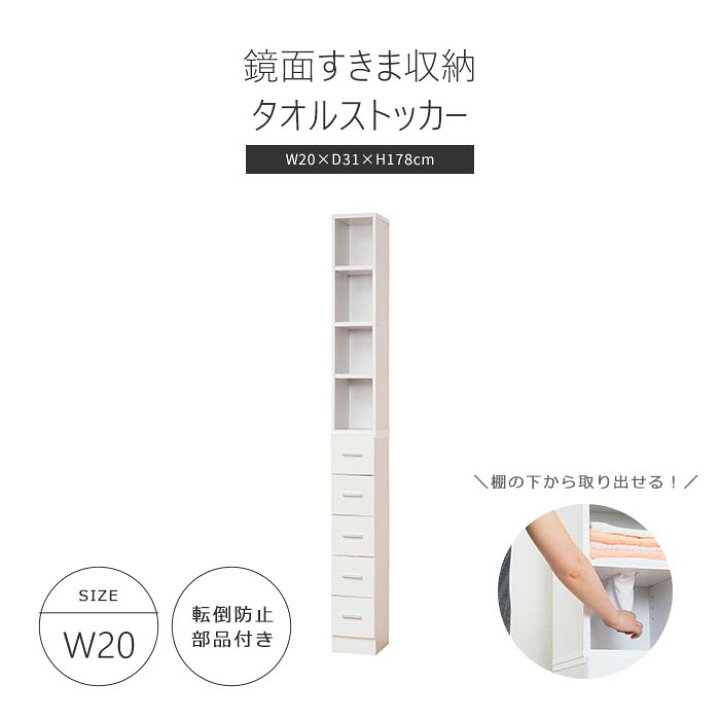 楽天市場】《クロシオ》鏡面 すき間収納 タオルストッカー 幅20cm 