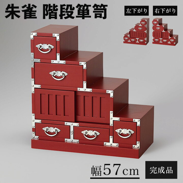 楽天市場】《クロシオ》朱雀 階段箪笥右下がり/左下がり 幅57cm 箪笥 
