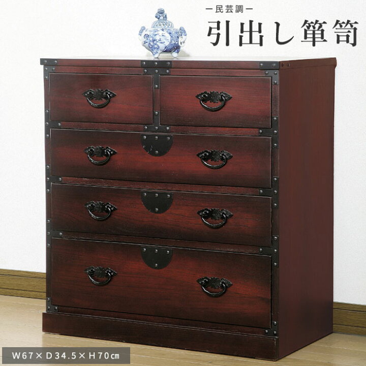 楽天市場】《クロシオ》民芸調 タンス 幅67cm 完成品 箪笥 たんす 桐 