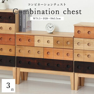 《クロシオ》コンビネーションチェスト 3×6 3段 7杯 リビングチェスト ローチェスト チェスト たんす タンス 箪笥 引き出し 引出し コンパクト 省スペース 木製 天然木 桐 ナチュラル 64833