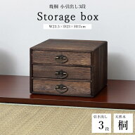 《クロシオ》焼桐 小引出し 3段 レターケース 書類ケース 収納ケース 収納ボックス 小物収納 多段 チェス…