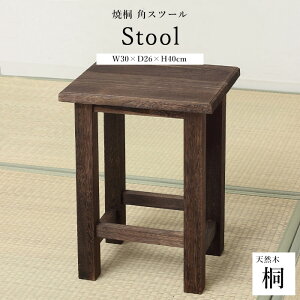 《クロシオ》焼桐 角スツール 正方形 四角 椅子 イス いす チェア スツール 腰掛け サイドテーブル 花台 フラワースタンド ディスプレイスタンド アームレス 肘なし 背もたれなし 木製 天然