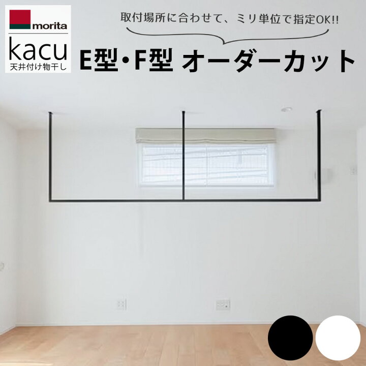 楽天市場】オーダーカット 森田アルミ工業 室内物干し kacu カク E型 F 