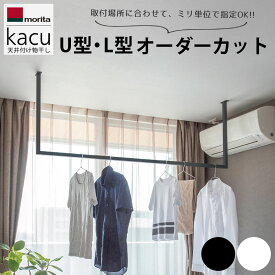 オーダーカット 森田アルミ工業 室内物干し kacu カク U型 L型 物干し おしゃれ 天井付け 壁付け 受注生産品 アイアンバー ランドリーパイプ ランドリーポール アイアン ランドリールーム 洗面所 脱衣所 廊下 ブラック ホワイト