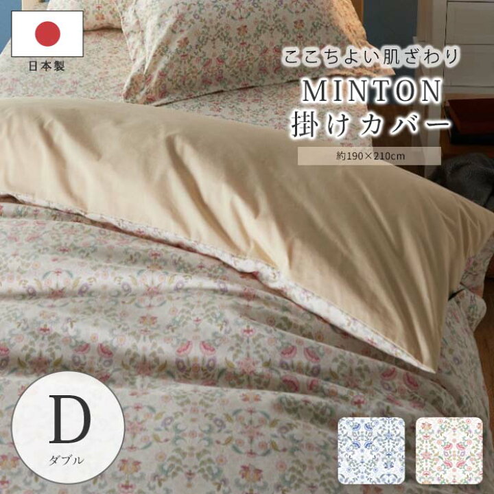 楽天市場】【ポイント20倍】《MINTON》掛カバー ダブル 掛け布団カバー 