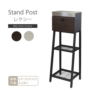 《mojyu/LF》スタンドポスト Lexi レクシー 郵便受け 新聞受け メールボックス 鍵付き 据え置き型 一戸建て用 自立 屋外 エントランス 玄関 シンプル おしゃれ sdm-049-sdm-050【北海道・沖縄・離島