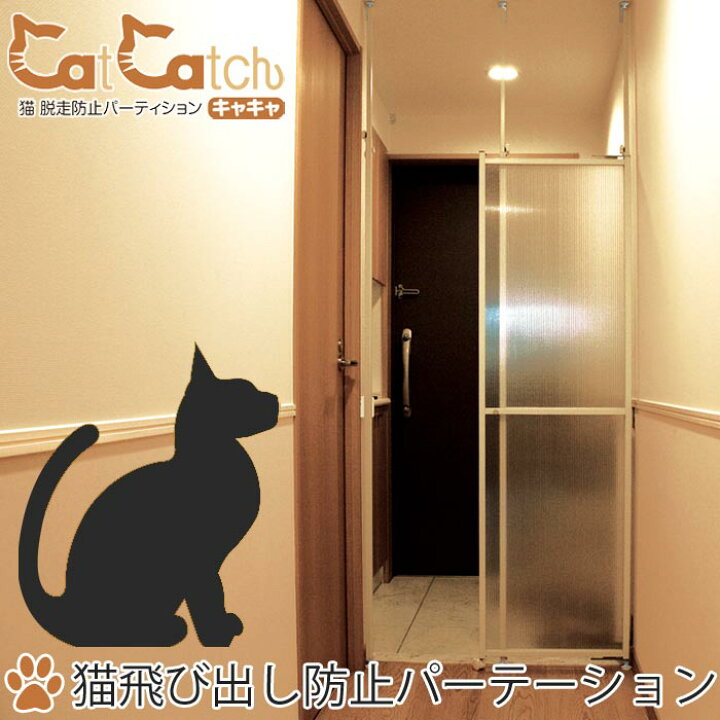 楽天市場 ポイント11倍 森村金属 Caca キャキャ 猫脱走防止パーテーション Catcatch 簡単設置 取付け 侵入防止 猫 ネコ パーテーション スライドドア 森村金属 Morison モリソン Caca E住まいるスタイル