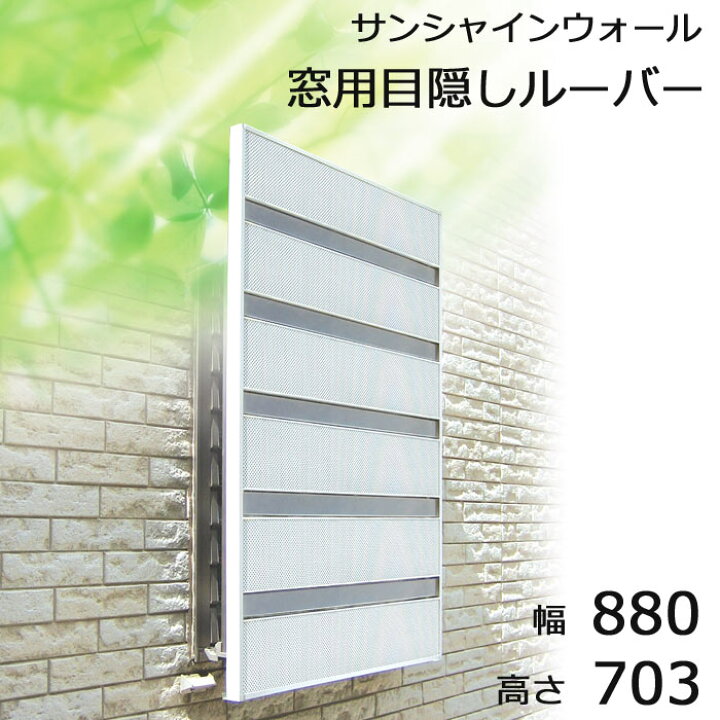 楽天市場 日本製 サンシャインウォール W 06 セミオーダー 幅0mm 高さ703mm 窓用 目隠し ルーバー 格子窓専用 目隠し カバー 取り付け簡単 工事不要 視線カット 通風 窓 面格子 日除け 日よけ フェンス シェード 森村金属 Morison モリソン Morison W 06 7 E 楽天市場 日本製 サンシャインウォール W 06 セミオーダー 幅0mm 高さ703mm 窓用 目隠し ルーバー 格子窓専用 目隠し カバー 取り付け簡単 工事不要 視線カット 通風 窓 面格子 日除け 日よけ フェンス シェード 森村金属 Morison モリソン Morison W 06 7 E