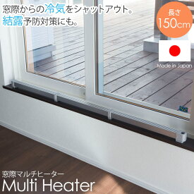 《NGK》マルチヒーター 150cm 窓下ヒーター 窓際ヒーター 結露防止ヒーター ウィンドラジエーター 窓用ヒーター 窓用暖房 結露予防 結露防止 カビ対策 コンパクト スリム 節電 省エネ 日本製 国産 北海道産 【沖縄・離島配送不可】[大型]