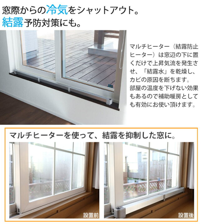 楽天市場 Ngk マルチヒーター 暖房 長さ180cm窓際マルチヒーター 結露予防 カビ 冷気進入を抑制 省エネ 簡単設置 コンパクト 窓下専用ヒーター 冷気対策 窓下 ヒーター スリム おしゃれ シンプル 日本製 国産 北海道産 E住まいるスタイル