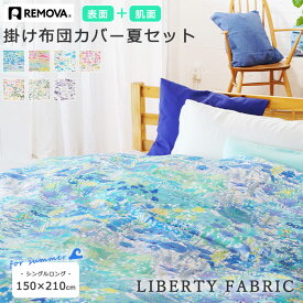 《nism×LIBERTYFABIRC》LIBERTYFABIRC リバティ ファブリック 掛け布団カバー春夏セット シングル remova チャートウェル アリスズガーデン アンバーズポージー サテン ブロード 英国 高級感 取付+ 取替簡単 完全セパレート 柄選択可能 洗濯も楽々♪ remova-liberty2set_SS