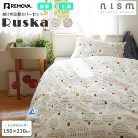 《nism×QUARTERREPORT》表面と肌面のルスカ 360度ファスナー 掛け布団カバー春夏セット シングル remova リムーバ クォーターリポート 肌面ダブルガーゼ 完全セパレート 洗濯簡単 取り付け簡単 取り替えも便利 ナチュラル ホワイト remova-ruska2set_ss