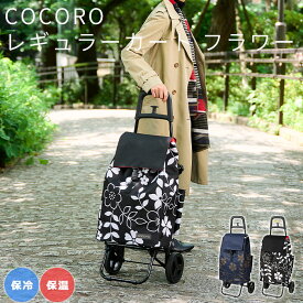【ポイント15倍】《REP》COCORO レギュラーカート 折りたたみ 大容量 フック付き 軽い 保冷 保温 自立 ショッピングカート 保冷カート 買い物キャリー 買い物カート カート キャリー バッグ コンパクト 大型タイヤ 40L 敬老の日 ギフト ココロ フラワー レップ 544921 544914