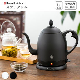 【ポイント10倍】《Russell Hobbs/F-vessel》ラッセルホブス カフェケトル 0.8L 保温力 空焚き防止 オートオフ 使い勝手 コードレス 電気ケトル ステンレス おしゃれ プレゼント ギフト 7408jp 【北海道・沖縄・離島配送不可】