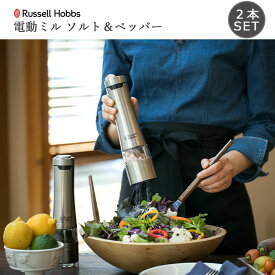 【ポイント10倍】《Russell Hobbs/F-vessel》ラッセルホブス 電動ペッパーミル(2本セット) シルバー ブラック ソルト ペッパー 塩 胡椒 ミル セット スパイスミル セラミック刃 コンパクト スタンド付き 7922jp 【北海道・沖縄・離島配送不可】