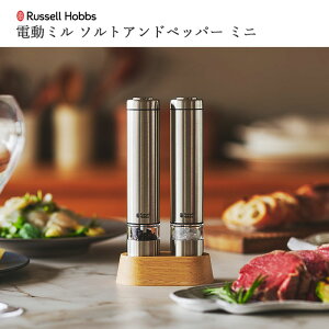 【ポイント10倍】《Russell Hobbs》ラッセルホブス 電動ミル ソルト&ペッパー ミニ ハンディ コンパクト 電池式 ペッパーミル ソルトミル 細挽き 粗挽き 岩塩 スパイス キッチン家電 調理家電