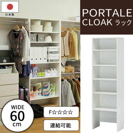 【ポイント10倍】《S-ing》ポルターレクローク 壁面フリーラック 幅60cm 壁面収納 オープンラック 整理棚 移動棚付き 可動棚 巾木よけカット 免震補助バンド 耐震 低ホルムアルデヒド 日本製 大容量 ホワイト シンプル poc-2060at_wh