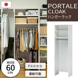 【ポイント10倍】《S-ing》ポルターレクローク 壁面ハンガーラック 幅60cm ポール1本仕様 オープンラック コートハンガー 整理棚 衣類収納 移動棚 免震補助バンド 耐震 低ホルムアルデヒド 日本製 シンプル ホワイト poc-2060tp_wh