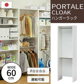 【ポイント10倍】《S-ing》ポルターレクローク 壁面ハンガーラック 幅60cm ポール2本仕様 オープンラック コートハンガー 整理棚 衣類収納 免震補助バンド 耐震 低ホルムアルデヒド 日本製 シンプル ホワイトpoc-2060wp_wh