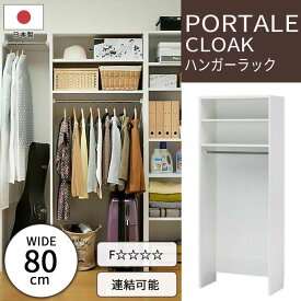 【ポイント10倍】《S-ing》ポルターレ クローク 壁面ハンガーラック 幅80cm ポール1本仕様 オープンラック コートハンガー 整理棚 衣類収納 移動棚 免震補助バンド 耐震 低ホルムアルデヒド 日本製 シンプル ホワイトpoc-2080tp_wh