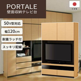 【ポイント5倍】《S-ing》ポルターレ 壁面収納テレビ台 【動画配信中】AVボード 50型対応 リビング収納 扉付き 引き出し スライドレール 配線穴 移動棚 耐震 免震 巾木よけ 組み合わせ可能 大容量 上質感 木目 ナチュラル 日本製 POR-1812TVNA