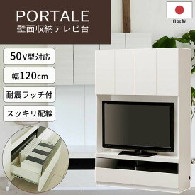 【ポイント5倍】《S-ing》ポルターレ 壁面収納テレビ台 【動画配信中】 AVボード 50型対応 リビング収納 扉付き 引き出し スライドレール 配線穴 移動棚 耐震 免震 巾木よけ 組み合わせ可能 大容量 上質感 木目 ホワイト 日本製 POR-1812TVWH