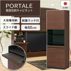 《S-ing》PORTALEポルターレリビング キャビネットデスク[本体] 【動画配信中】幅60cm 壁面収納 スライド棚 扉付き 移動棚 配線穴 耐震ラッチ 巾木よけ 免震 大容量 組み合わせ可能 木目 木製 日本製 国産 上質感 ダークブラウン POR-1860DESKDK