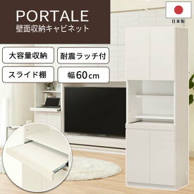 《S-ing》PORTALEポルターレ リビング 壁面収納キャビネット[本体] 【動画配信中】幅60cm 壁面収納 スライド棚 扉付き 移動棚 配線穴 耐震ラッチ 巾木よけ 免震 大容量 組み合わせ可能 木目 木製 日本製 国産 上質感 ホワイト POR-1860DESKWH