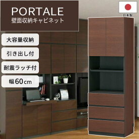 【ポイント5倍】《S-ing》PORTALEポルターレ リビング 壁面収納キャビネット[本体] 【動画配信中】幅60cm 収納家具 リビング 移動棚 引き出し 扉付き 大容量 耐震 免震 日本製 国産 上質感 木製 木目 ダークブラウン POR-1860DHDK