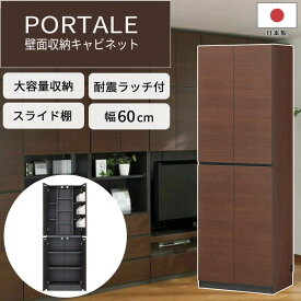 《S-ing》PORTALEポルターレ リビング 壁面収納キャビネット[本体] 【動画配信中】幅60cm 収納家具 本棚 リビング スライド棚 移動棚 扉付き 配線穴 巾木よけ 耐震 免震 木製 木目 大容量 日本製 国産 上質感 ダークブラウン POR-1860SLDK