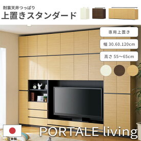【ポイント10倍】《S-ing》PORTALE ポルターレ リビング 上置き【スタンダードタイプ】 幅30cm 幅60cm 幅120cm 高さ55cm〜65cm 有効天井高さ220〜230cm 壁面収納 つっぱり式 突っ張り 耐震ラッチ 移動棚 ダンパー付き扉 日本製 国産