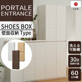 《S-ing》ポルターレエントランス シューズボックス 幅60cm【スタンダードタイプ】【動画配信中】下駄箱 靴箱 シューズラック 壁面収納 玄関 木目 耐震ラッチ ダンパー付き扉 移動棚 巾木よけ 免震 日本製 国産 pre-1860d