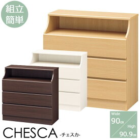 【ポイント10倍】【動画配信中！】《S-ing》 CHESCA チェスカ チェスト 3段 幅90cm 収納家具 タンス 衣類収納 リビング収納 組立簡単 スライドレール引き出し 木製 北欧 シンプル おしゃれ ナチュラル ホワイト ダークブラウン csc-9090h