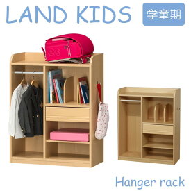 【ポイント5倍】＼組立簡単♪／《S-ing》LAND KIDS ランドキッズ　ランドセル・ハンガーラック　学童期　幅72.8cm ランドセルラック ランドセル収納 スリム ランドセル置き 衣類収納 木製 新入学 子供 子ども こども 子供部屋 勉強部屋 かわいい 知育家具 lak-9075h