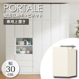 【ポイント10倍】《S-ing》PORTALEポルターレ リビング 壁面収納キャビネット[上置き] 【動画配信中】幅300X奥行416X高さ550～650mm つっぱり式 突っ張り型 収納家具 扉付き 耐震 免震 大容量 日本製 ホワイト POR-5530DUWH