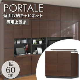 【ポイント10倍】《S-ing》PORTALEポルターレ リビング 壁面収納キャビネット[上置き] 【動画配信中】幅600X奥行416X高さ550〜650mm 収納家具 つっぱり式 扉付き 耐震ラッチ 大容量 日本製 上質感 木目ダークブラウン POR-5560DUDK