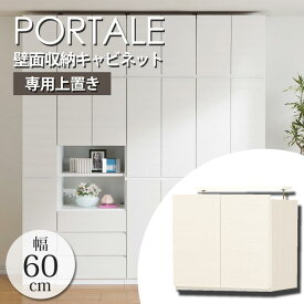 【ポイント10倍】【動画配信中】《S-ing》PORTALEポルターレ リビング 壁面収納キャビネット[上置き] 【お客様組立】幅60 収納棚 壁面ラック つっぱり 扉付き 耐震ラッチ 大容量 日本製 上質感 木目 シンプルホワイト POR-5560DUWH