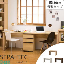 《S-ing/S》SEPALTEC　セパルテック　デスク　幅130cm×奥行54.8cm 深型タイプ【受注生産】日本製勉強机　学習机　パソコンデスク　PCデスク　ワークデスク sep-em-1300desk_f