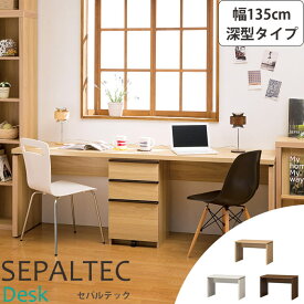 《S-ing/S》SEPALTEC　セパルテック　デスク　幅135cm×奥行54.8cm 深型タイプ【受注生産】日本製勉強机　学習机　パソコンデスク　PCデスク　ワークデスク　sep-em-1350desk_f