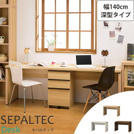 《S-ing/S》SEPALTEC　セパルテック　デスク　幅140cm×奥行54.8cm 深型タイプ【受注生産】日本製勉強机　学習机　パソコンデスク　PCデスク　ワークデスク　　sep-em-1400desk_f