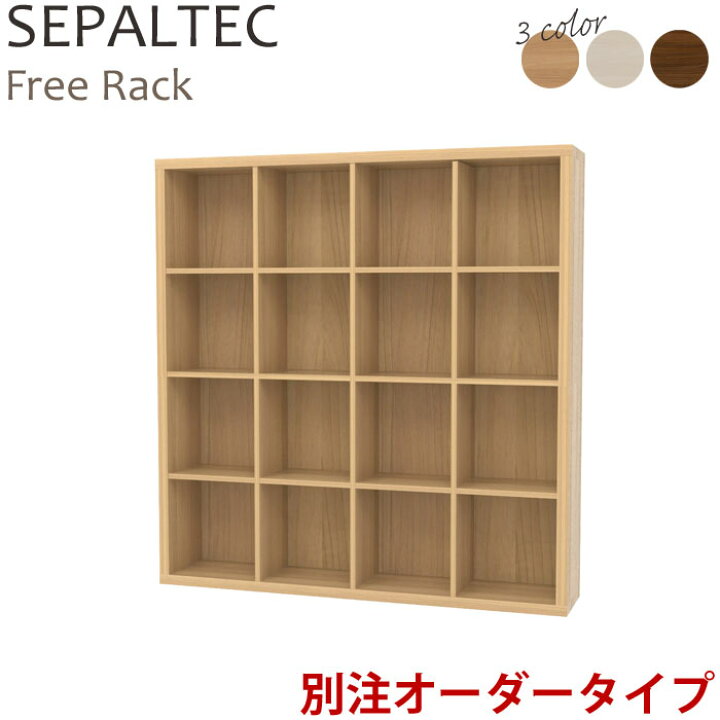 楽天市場 S Ing S Sepaltec セパルテック フリーラック 幅144 7cm 横４マス 高さ４マス 別注オーダータイプ 受注生産 日本製 移動棚 収納ラック オープンラック リビング収納 Sep Em1514 E住まいるスタイル