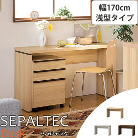 《S-ing/S》SEPALTEC セパルテック デスク 幅170cm×奥行45.8cm 浅型タイプ【受注生産】日本製 勉強机 学習机 パソコンデスク PCデスク ワークデスク sep-em-1700desk_a