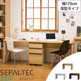 《S-ing/S》SEPALTEC　セパルテック　デスク　幅170cm×奥行54.8cm 深型タイプ【受注生産】日本製勉強机　学習机　パソコンデスク　PCデスク　ワークデスク　sep-em-1700desk_f