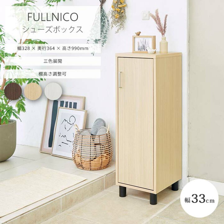 楽天市場】【ポイント5倍】《S-ing》フルニコ シューズボックス 幅33cm 