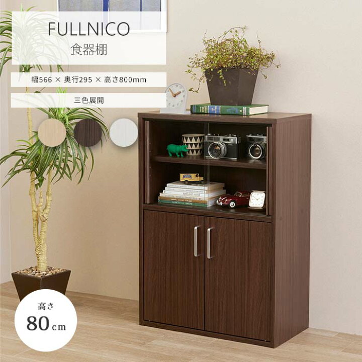 楽天市場】【ポイント5倍】《S-ing》フルニコ 食器棚 幅57cm 高さ80cm 