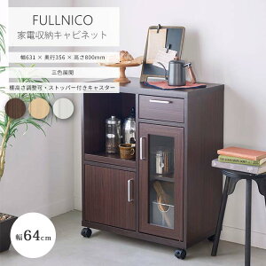 【ポイント10倍】《S-ing》フルニコ 家電収納キャビネット 幅64cm 高さ80cm カウンターワゴン 食器棚 収納棚 収納ラック キッチン収納 収納 棚 ラック ガラス扉 引出付き 移動棚 スライド棚 キャ