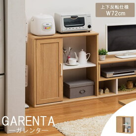 【お客様組立】《S-ing》GARENTA ガレンタキャビネット 幅72cm GAR-7070D 上下反転仕様 インテリア 新生活 一人暮らし ワンルーム コンパクト オープンラック シンプル 収納 棚 人気 木製 収納家具 北欧 モダン おしゃれ gar-7070d