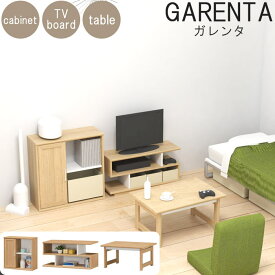 【お客様組立】《S-ing》GARENTA ガレンタ 3点セット (キャビネット TVボード ローテーブル)SET 家具セット インテリア 新生活 一人暮らし ワンルーム コンパクト 机 ローボード テレビ台 棚 収納家具 北欧 モダン おしゃれ gar-set2