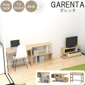 【お客様組立】《S-ing》GARENTA ガレンタ 3点セット (フリーラック TVボード デスク)ローシェルフ SET 家具セット インテリア 新生活 一人暮らし ワンルーム コンパクト テレビ ローボード 机 収納 家具 棚 北欧 おしゃれ 在宅 テレワーク リモートワーク gar-set4