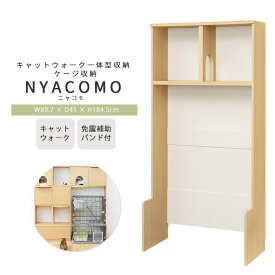《S-ing》ニャコモ 幅90cm 高さ185cm キャットウォーク ケージ収納 壁面収納 キャットタワー 猫家具 ペット収納 棚 キャビネット オープンラック ラック シェルフ 収納 組み合わせ 免震 リビング ナチュラル ncm-1890-na